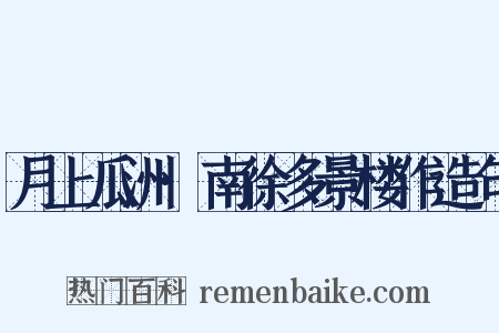 月上瓜洲·南徐多景楼作造句是什么意思的图片